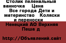 Столик пеленальный  ванночка  › Цена ­ 4 000 - Все города Дети и материнство » Коляски и переноски   . Ненецкий АО,Верхняя Пеша д.